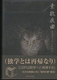素数夜曲 女王陛下のLISP 