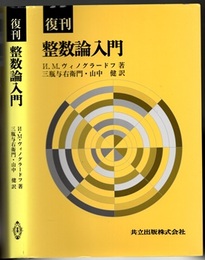 復刊　整数論入門  