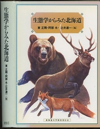 生態学からみた北海道  