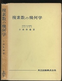 複素数の幾何学  
