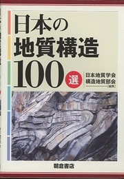 日本の地質構造100選  