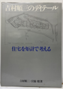 吉村順三のディテール　住宅を矩計で考える  