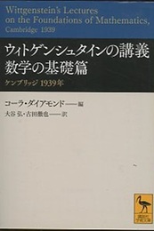 ウィトゲンシュタインの講義　数学の基礎篇 ケンブリッジ 1939年 