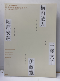 住宅の普遍性を求めて 4人の建築家のアプローチ 