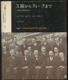 X線からクォークまで 20世紀の物理学者たち 
