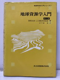 地球資源学入門　（第2版）  