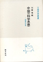 中国の科学思想 両漢天学考 