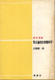 集合論的位相幾何学  