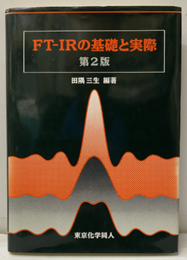 FT‐IRの基礎と実際　第2版  