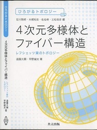4次元多様体とファイバー構造 レフシェッツ束のトポロジー 