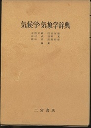 気候学・気象学辞典  