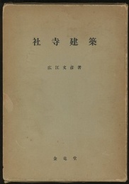 社寺建築 （昭和45年・302頁）  