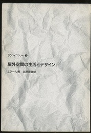 屋外空間の生活とデザイン  