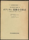 ポアンカレ　常微分方程式 天体力学の新しい方法 