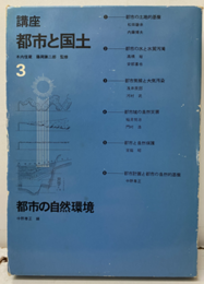 講座都市と国土　3：都市の自然環境  