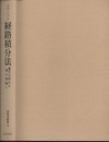 経路積分法 量子力学から場の理論へ 
