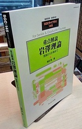 重点解説　岩澤理論 理論から計算まで 