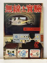 無線と実験　昭和27年12月号 No. 333 欠】別冊附録：オーディオ技術日記 