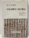中医診断学と漢方療法  