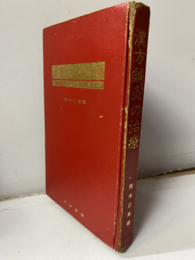 漢方鍼灸の治療 難病慢性疾患の療法と健康法 