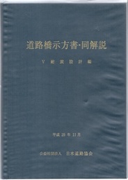 道路橋示方書・同解説 Ⅴ 耐震設計編 （平成29年11月）  