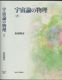 宇宙論の物理　下  