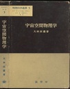 宇宙空間物理学  
