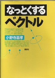 なっとくするベクトル  