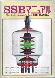 SSBマニュアル  