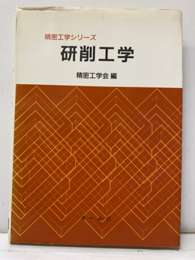 研削工学  