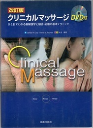クリニカルマッサージ　改訂版　DVD付 ひと目でわかる筋解剖学と触診・治療の基本テクニック 