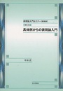具体例からの表現論入門【新装版】  