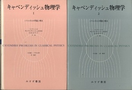 キャベンディッシュ物理学　1・2 トライポスの問題と解法 