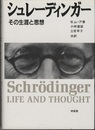 シュレーディンガー　その生涯と思想  
