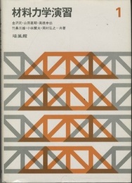 材料力学演習 1・2 2冊セット 
