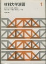 材料力学演習 1・2 2冊セット 