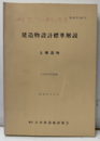 構造物設計標準解説　土構造物　昭和53年11月  