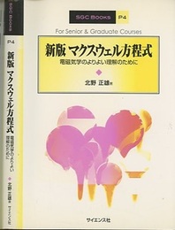 マクスウェル方程式 （新版） 電磁気学のよりよい理解のために 