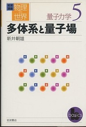 多体系と量子場  