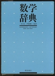 数学辞典  