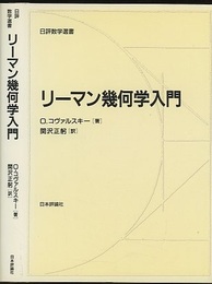 リーマン幾何学入門  