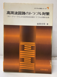 高周波回路のトラブル対策 フローチャートによる高周波トラブル診断技術 