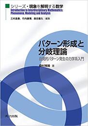 パターン形成と分岐理論 自発的パターン発生の力学系入門 