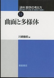 曲面と多様体  