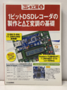 トラ技エレキ工房 5（特集）1ビットDSDレコーダの製作とΔΣ変調の基礎 【DVD付】未開封 