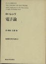ローレンツ電子論  