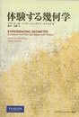 体験する幾何学  