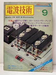 電波技術　1972年 9月号：（特集）海外傑作機をイミったアンプの製作  