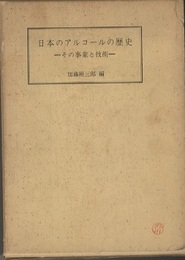 日本のアルコールの歴史 その事業と技術 