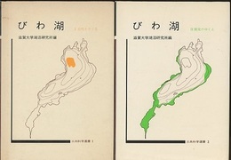 びわ湖 : Ⅰ-Ⅱ. 自然をさぐる・開発のゆくえ  